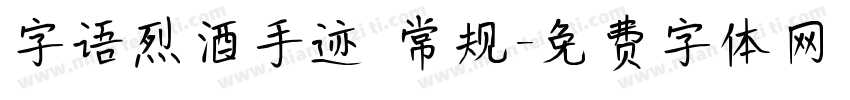 字语烈酒手迹 常规字体转换